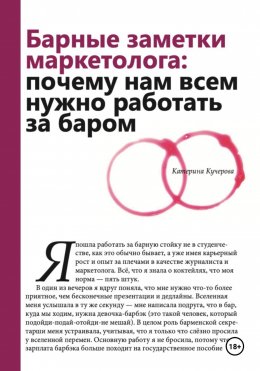 Скачать книгу Барные заметки маркетолога: почему нам всем нужно работать за баром