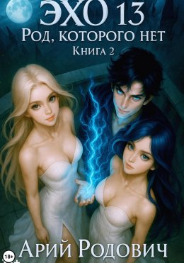 Скачать книгу ЭХО 13 Род, Которого нет. Том 2