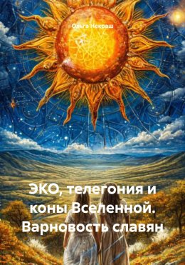 Скачать книгу ЭКО, телегония и коны Вселенной. Варновость славян