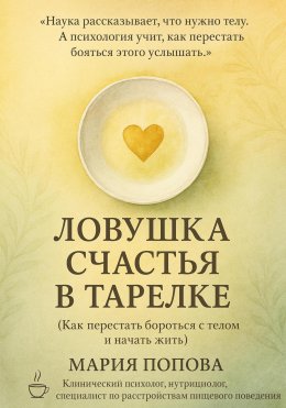 Скачать книгу Ловушка счастья в тарелке. Как перестать бороться с телом и начать жить