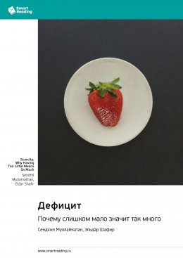 Скачать книгу Дефицит. Почему слишком мало значит так много. Сендхил Муллайнатан, Эльдар Шафир. Саммари