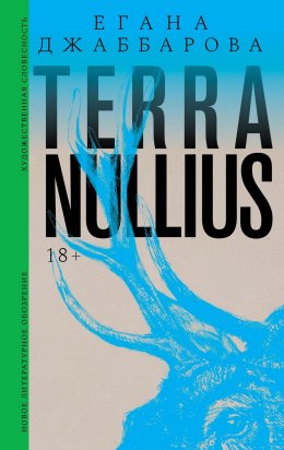Скачать книгу Terra nullius. Роман