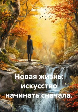 Скачать книгу Новая жизнь: искусство начинать сначала.