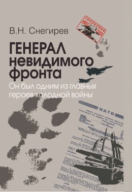 Скачать книгу Генерал невидимого фронта. Он был одним из главных героев холодной войны