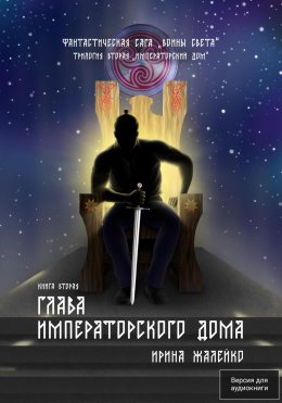 Скачать книгу Глава Императорского дома. Книга вторая. Фантастическая сага «Воины света». Трилогия вторая «Императорский дом»