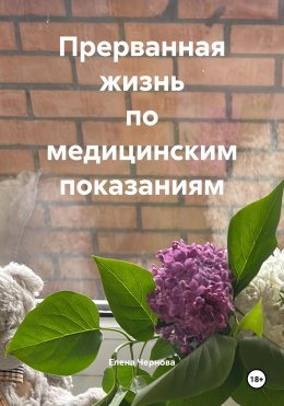 Скачать книгу Прерванная жизнь по медицинским показаниям