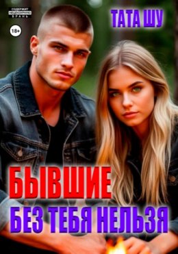 Скачать книгу Бывшие. Без тебя нельзя