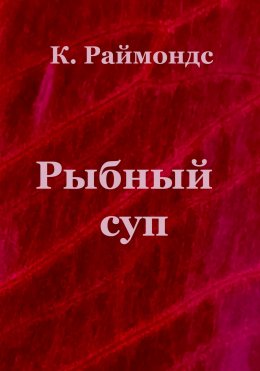 Скачать книгу Рыбный суп
