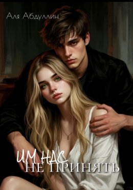 Скачать книгу Им нас не принять