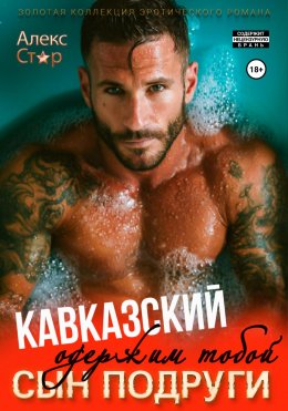 Скачать книгу Кавказский сын подруги. Одержим тобой