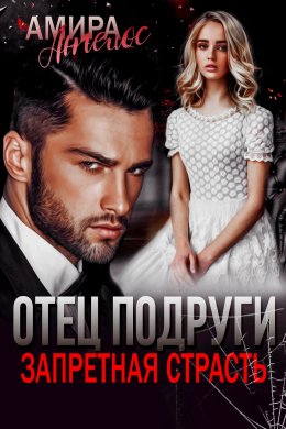 Скачать книгу Отец подруги. Запретная страсть