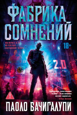 Скачать книгу Фабрика сомнений