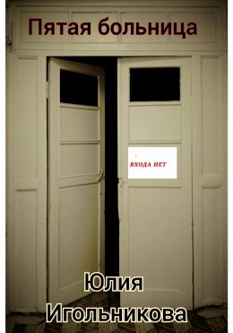 Скачать книгу Пятая больница