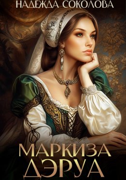 Скачать книгу Маркиза ДЭруа