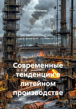 Скачать книгу Современные тенденции в литейном производстве