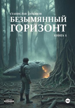 Скачать книгу Безымянный горизонт. Книга 1