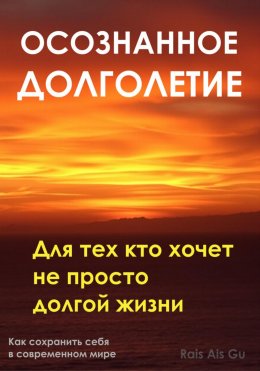Скачать книгу Осознанное долголетие. Для тех кто хочет не просто долгой жизни