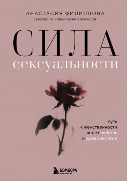 Скачать книгу Сила сексуальности. Путь к женственности через любовь и удовольствие