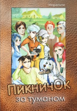 Скачать книгу ПикничОк за туманом