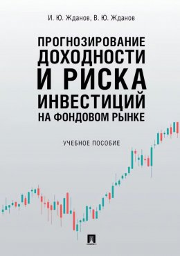 Скачать книгу Прогнозирование доходности и риска инвестиций на фондовом рынке