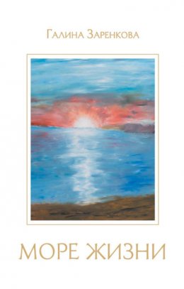 Скачать книгу Море жизни