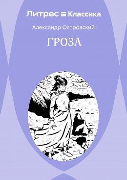 Скачать книгу Гроза