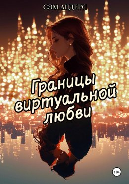 Скачать книгу Границы виртуальной любви