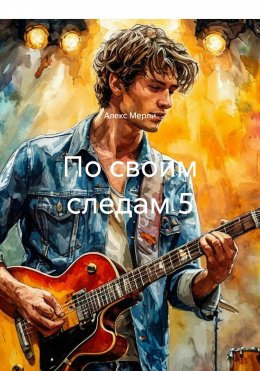 Скачать книгу По своим следам 5