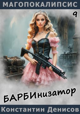 Скачать книгу Барбинизатор