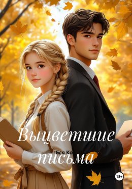 Скачать книгу Выцветшие письма