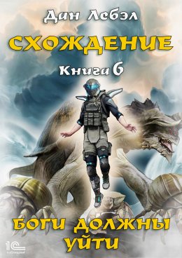Скачать книгу Боги должны уйти