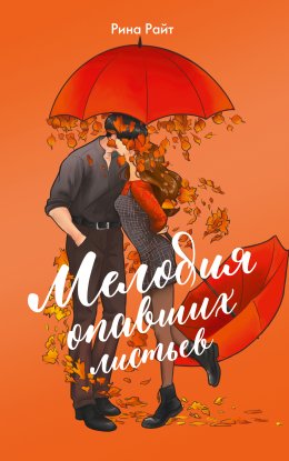 Скачать книгу Мелодия опавших листьев