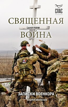 Скачать книгу Священная война. Записки военкора