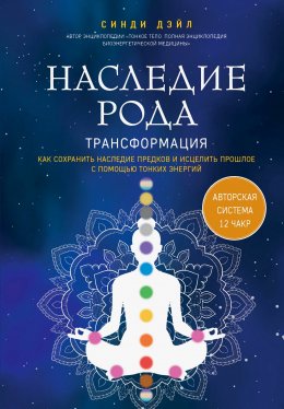 Скачать книгу Наследие рода. Трансформация. Как сохранить наследие предков и исцелить прошлое с помощью тонких энергий