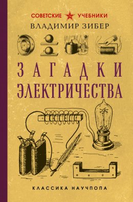 Скачать книгу Загадки электричества