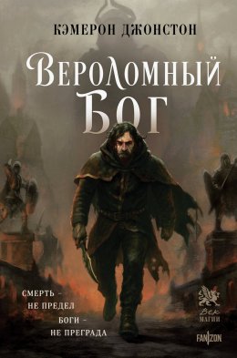 Скачать книгу Вероломный бог