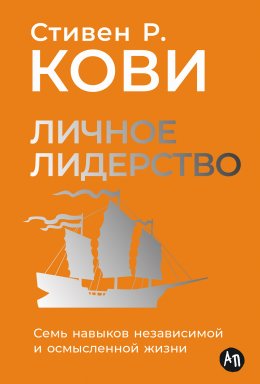 Скачать книгу Личное лидерство: Семь навыков независимой и осмысленной жизни