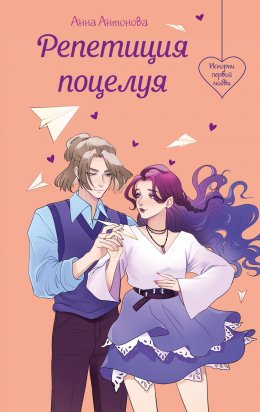 Скачать книгу Репетиция поцелуя
