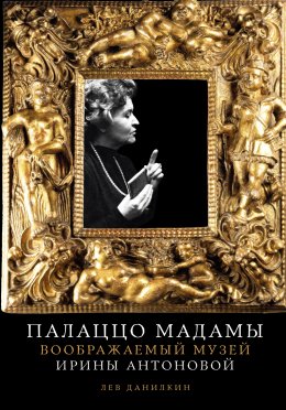 Скачать книгу Палаццо Мадамы: Воображаемый музей Ирины Антоновой