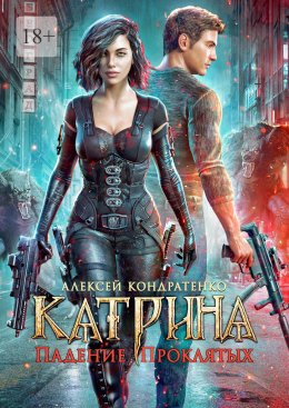 Скачать книгу Катрина: Падение Проклятых