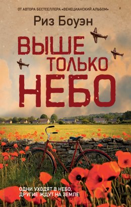 Скачать книгу Выше только небо