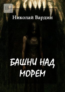 Скачать книгу Башни над морем