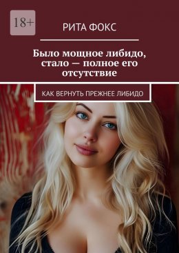 Скачать книгу Было мощное либидо, стало – полное его отсутствие. Как вернуть прежнее либидо