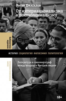 Скачать книгу От интернационализма к постколониализму. Литература и кинематограф между вторым и третьим миром