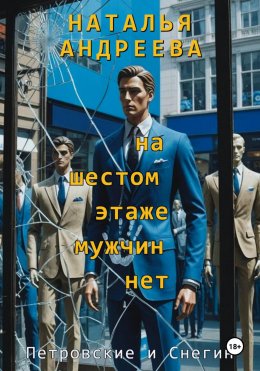 Скачать книгу На шестом этаже мужчин нет