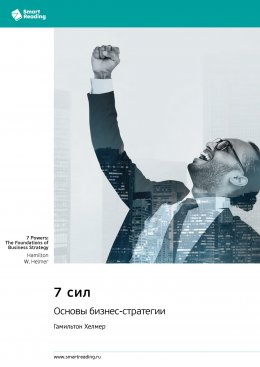 Скачать книгу 7 сил. Основы бизнес-стратегии. Гамильтон Хелмер. Саммари