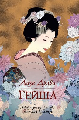Скачать книгу Гейша