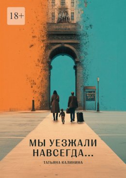 Скачать книгу Мы уезжали навсегда…