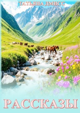 Скачать книгу Рассказы