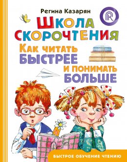 Скачать книгу Школа скорочтения. Как читать быстрее и понимать больше